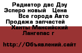 Радиатор двс Дэу Эсперо новый › Цена ­ 2 300 - Все города Авто » Продажа запчастей   . Ханты-Мансийский,Лангепас г.